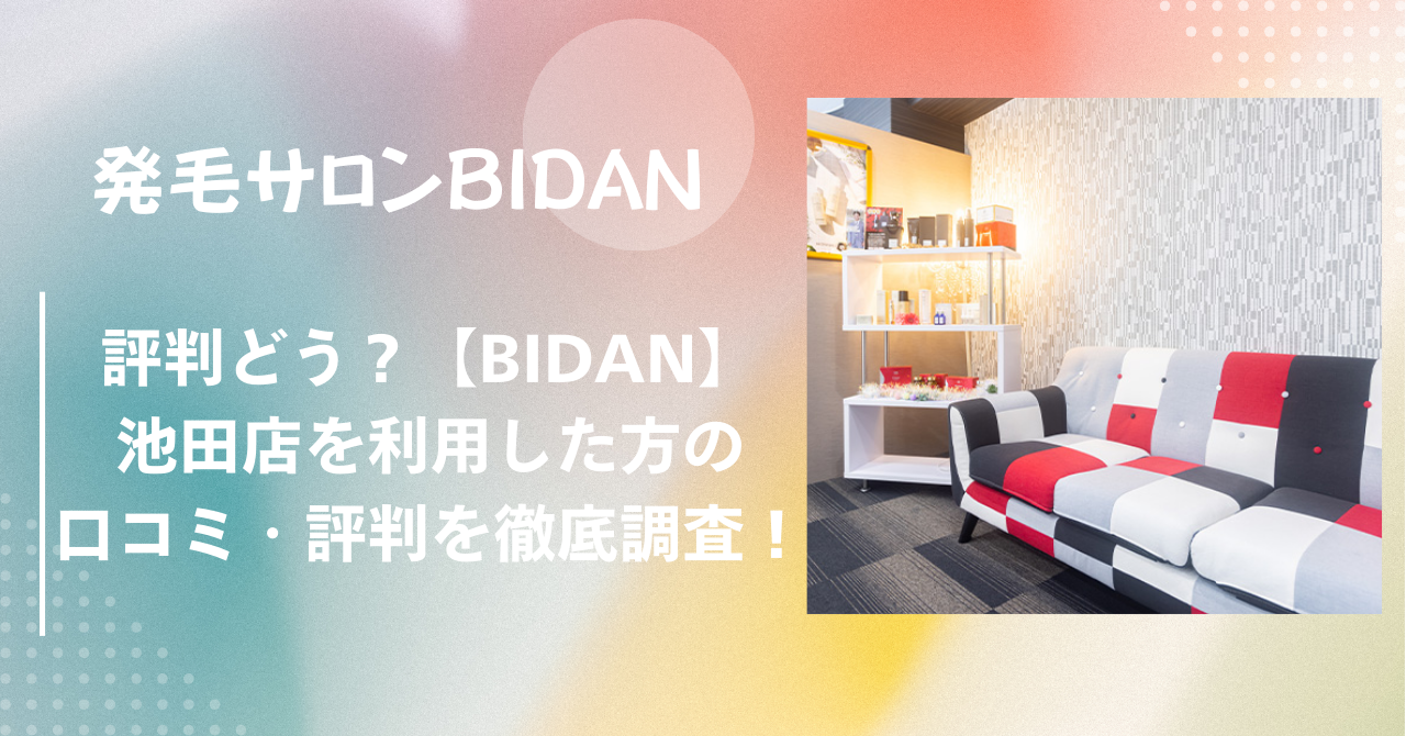 【BIDAN】ビダン池田店を利用した方の口コミ・評判を徹底調査！